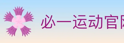 必一运动官网 Logo